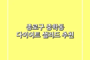 종로구 중학동 다이어트 샐러드 추천