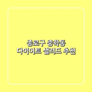 종로구 중학동 다이어트 샐러드 추천