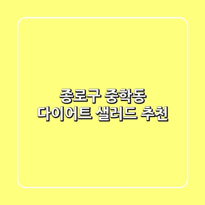 종로구 중학동 다이어트 샐러드 추천