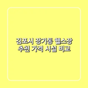 김포시 장기동 헬스장 추천: 가격 & 시설 비교