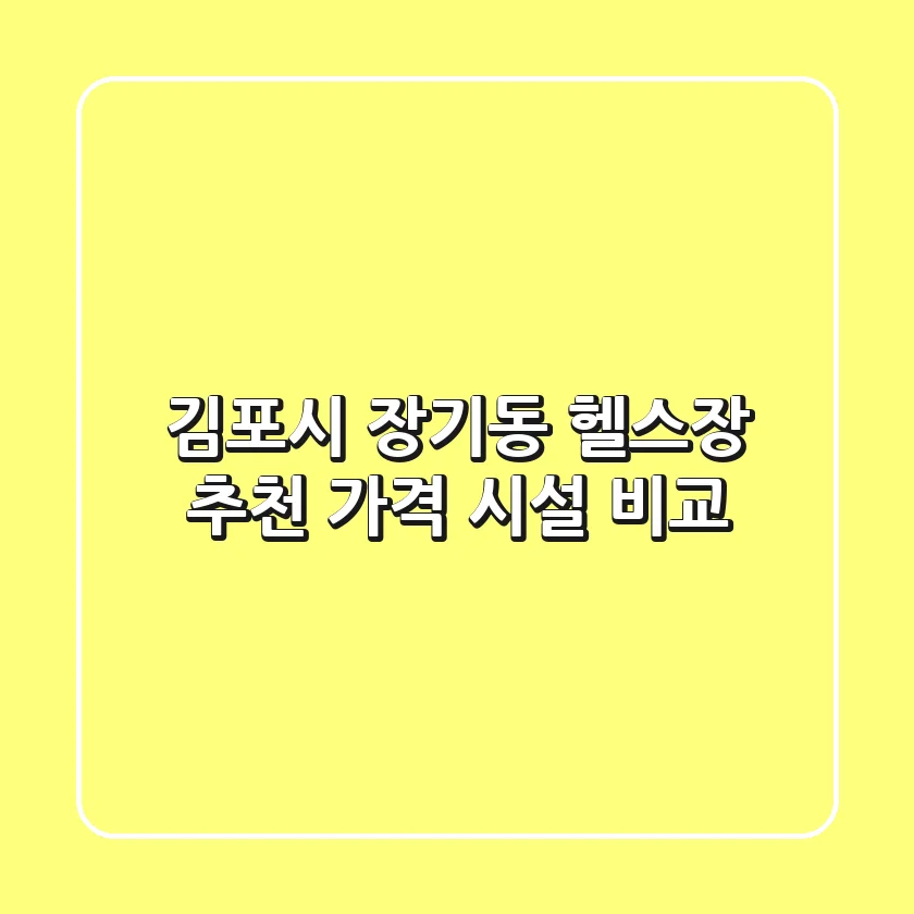 김포시 장기동 헬스장 추천: 가격 & 시설 비교
