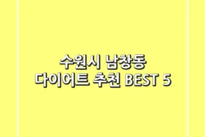 수원시 남창동 다이어트 추천 BEST 5