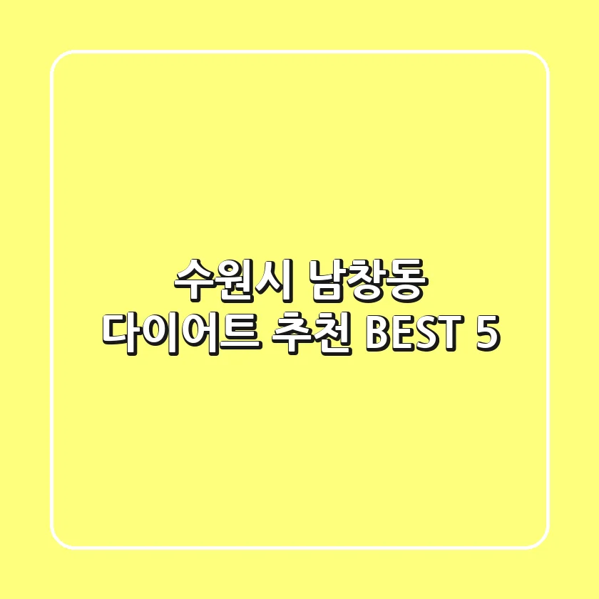 수원시 남창동 다이어트 추천 BEST 5