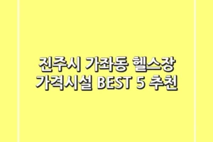 진주시 가좌동 헬스장 가격/시설 BEST 5 추천