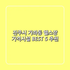 진주시 가좌동 헬스장 가격/시설 BEST 5 추천