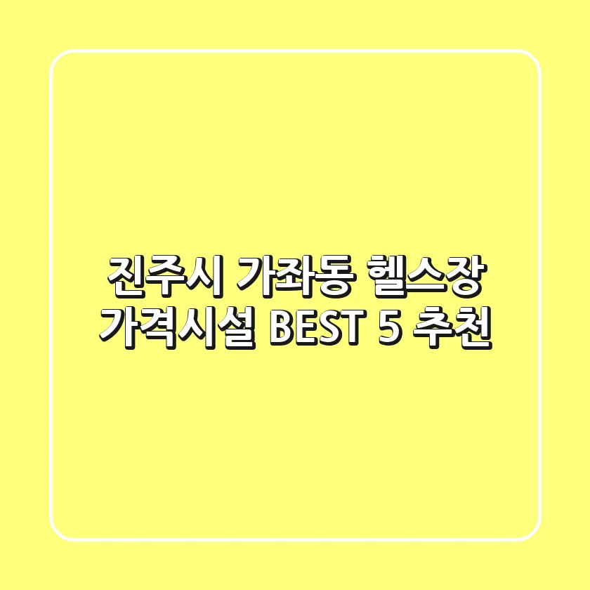 진주시 가좌동 헬스장 가격/시설 BEST 5 추천