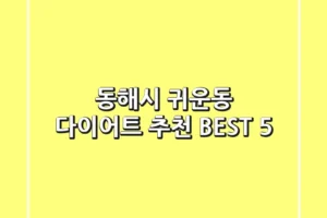 동해시 귀운동 다이어트 추천 BEST 5