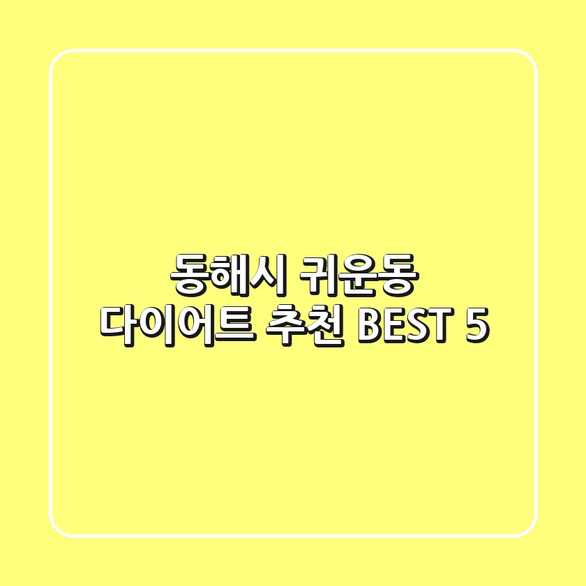 동해시 귀운동 다이어트 추천 BEST 5