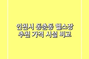 인천시 동춘동 헬스장 추천: 가격, 시설 비교