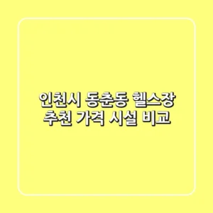 인천시 동춘동 헬스장 추천: 가격, 시설 비교