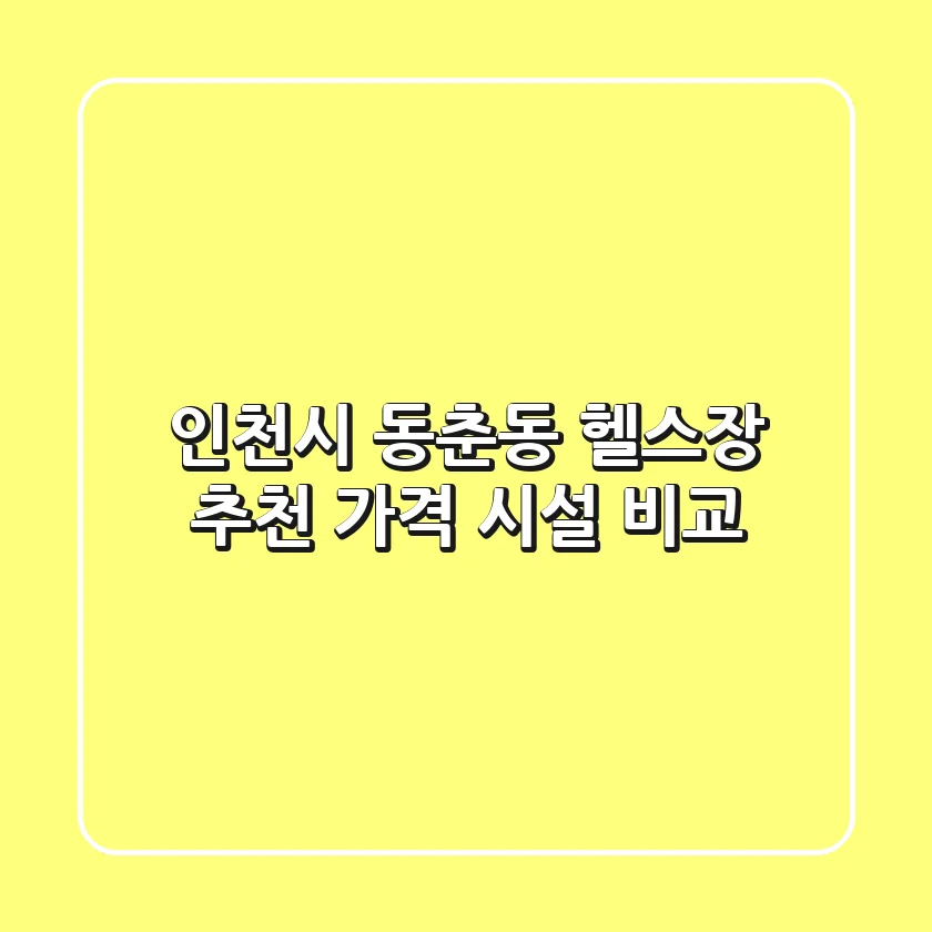 인천시 동춘동 헬스장 추천: 가격, 시설 비교