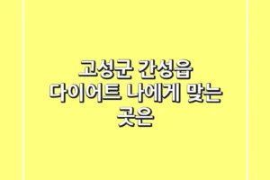 고성군 간성읍 다이어트, 나에게 맞는 곳은?