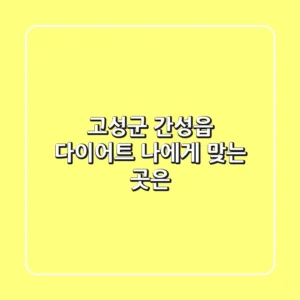 고성군 간성읍 다이어트, 나에게 맞는 곳은?