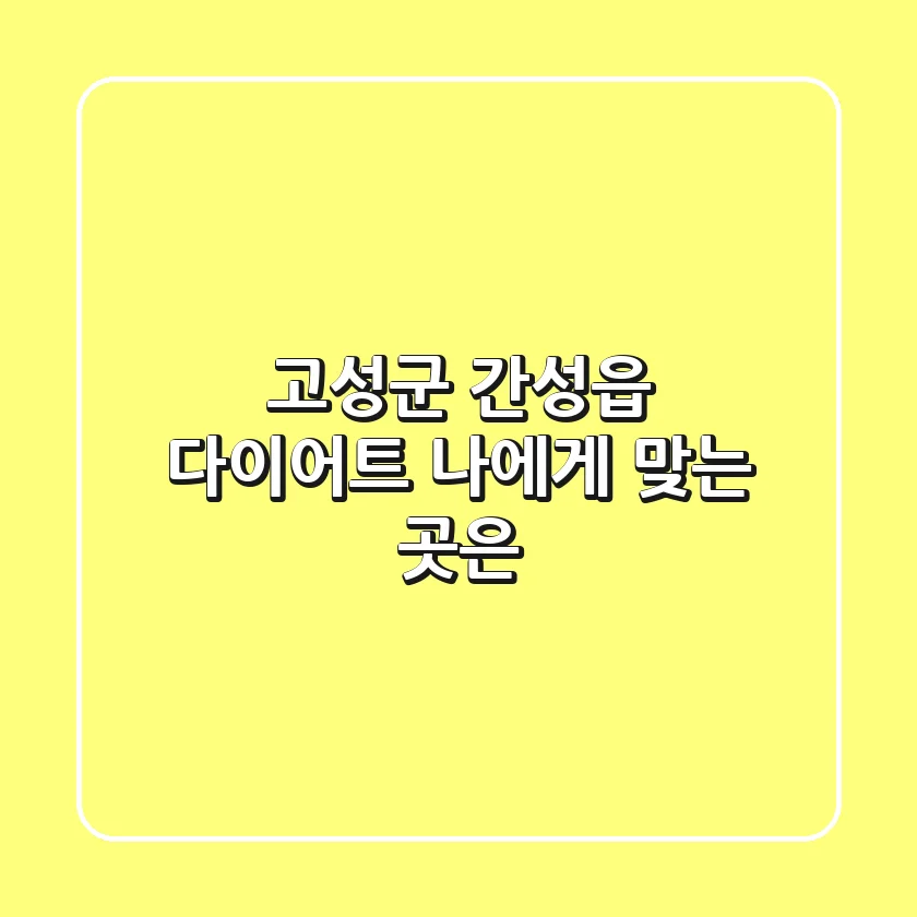 고성군 간성읍 다이어트, 나에게 맞는 곳은?