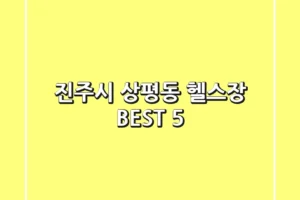 진주시 상평동 헬스장 BEST 5