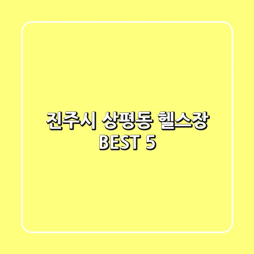 진주시 상평동 헬스장 BEST 5