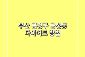 부산 금정구 금성동 다이어트 방법