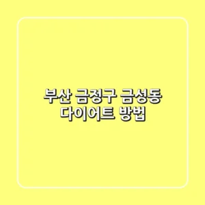 부산 금정구 금성동 다이어트 방법