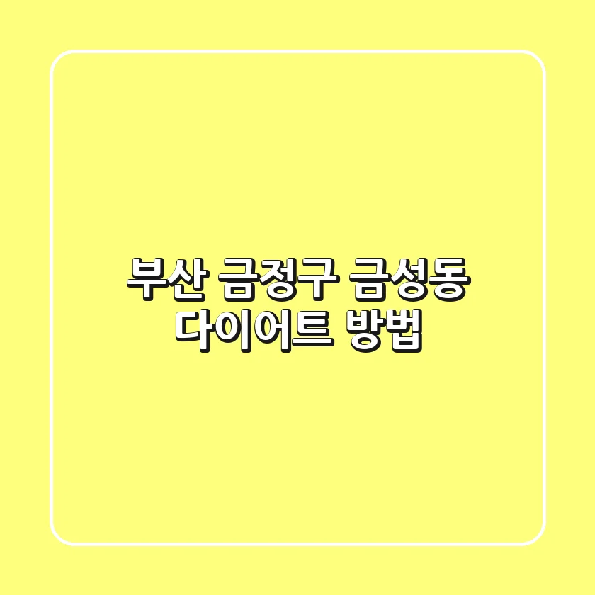 부산 금정구 금성동 다이어트 방법
