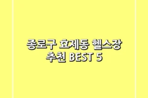 종로구 효제동 헬스장 추천 BEST 5