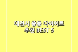 대전시 중동 다이어트 추천 BEST 5