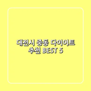 대전시 중동 다이어트 추천 BEST 5