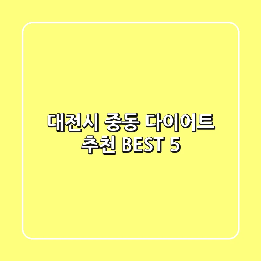 대전시 중동 다이어트 추천 BEST 5