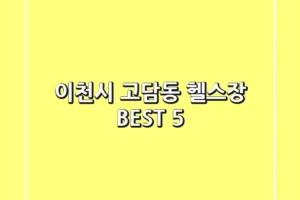 이천시 고담동 헬스장 BEST 5