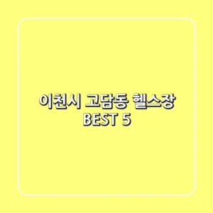 이천시 고담동 헬스장 BEST 5