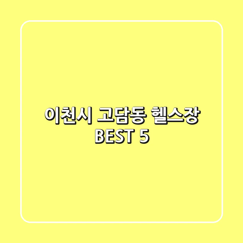 이천시 고담동 헬스장 BEST 5