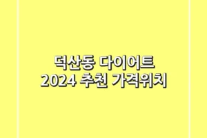 덕산동 다이어트, 2024 추천 [가격/위치]