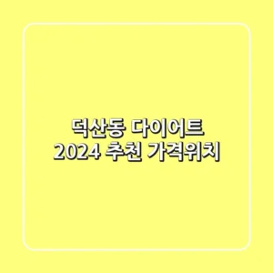 덕산동 다이어트, 2024 추천 [가격/위치]