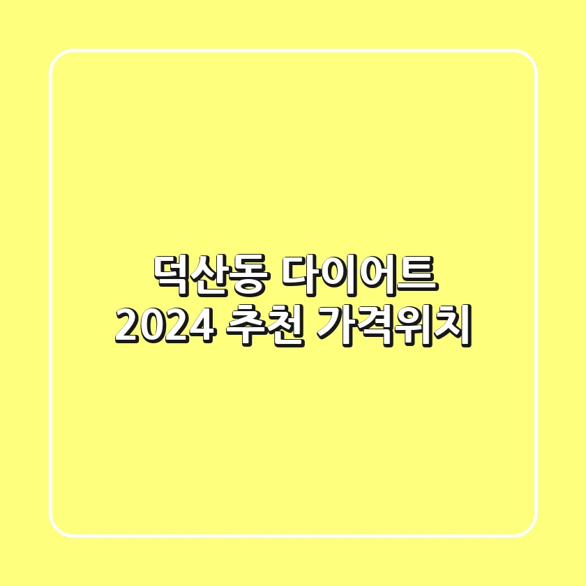덕산동 다이어트, 2024 추천 [가격/위치]