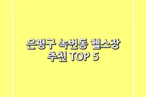 은평구 녹번동 헬스장 추천 TOP 5