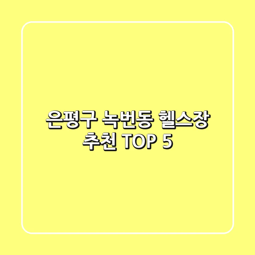 은평구 녹번동 헬스장 추천 TOP 5