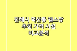 진해시 덕산동 헬스장 추천 | 가격 & 시설 비교분석
