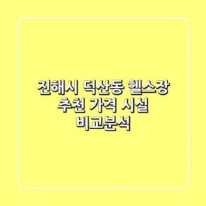 진해시 덕산동 헬스장 추천 | 가격 & 시설 비교분석