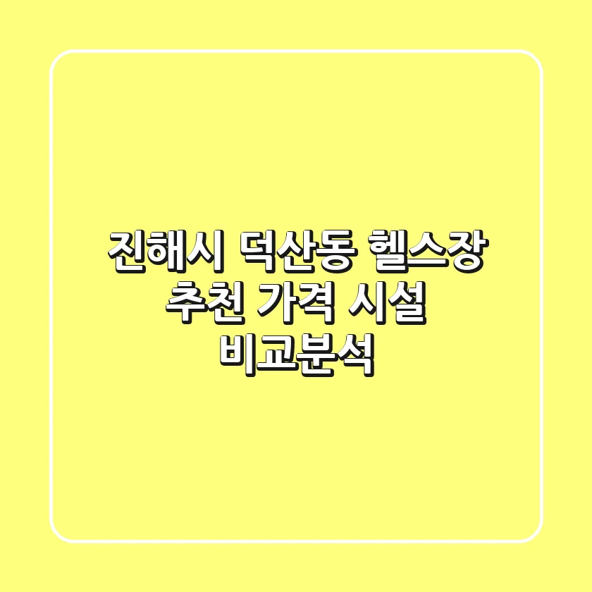 진해시 덕산동 헬스장 추천 | 가격 & 시설 비교분석