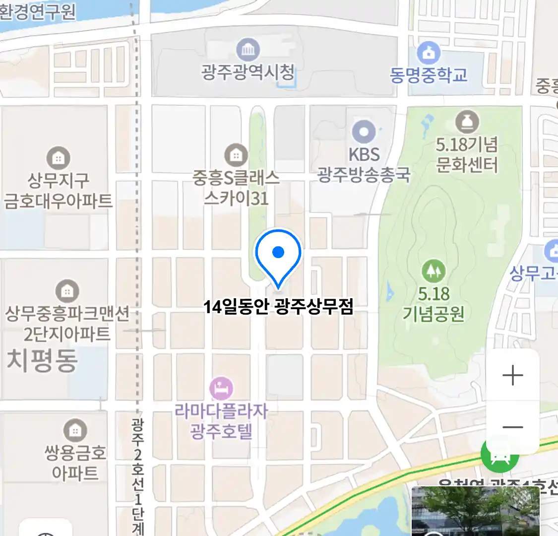 14일동안 광주상무점