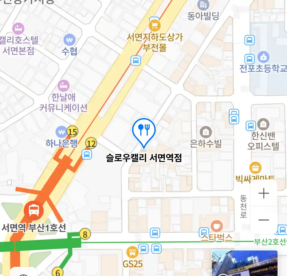 슬로우캘리 서면역점
