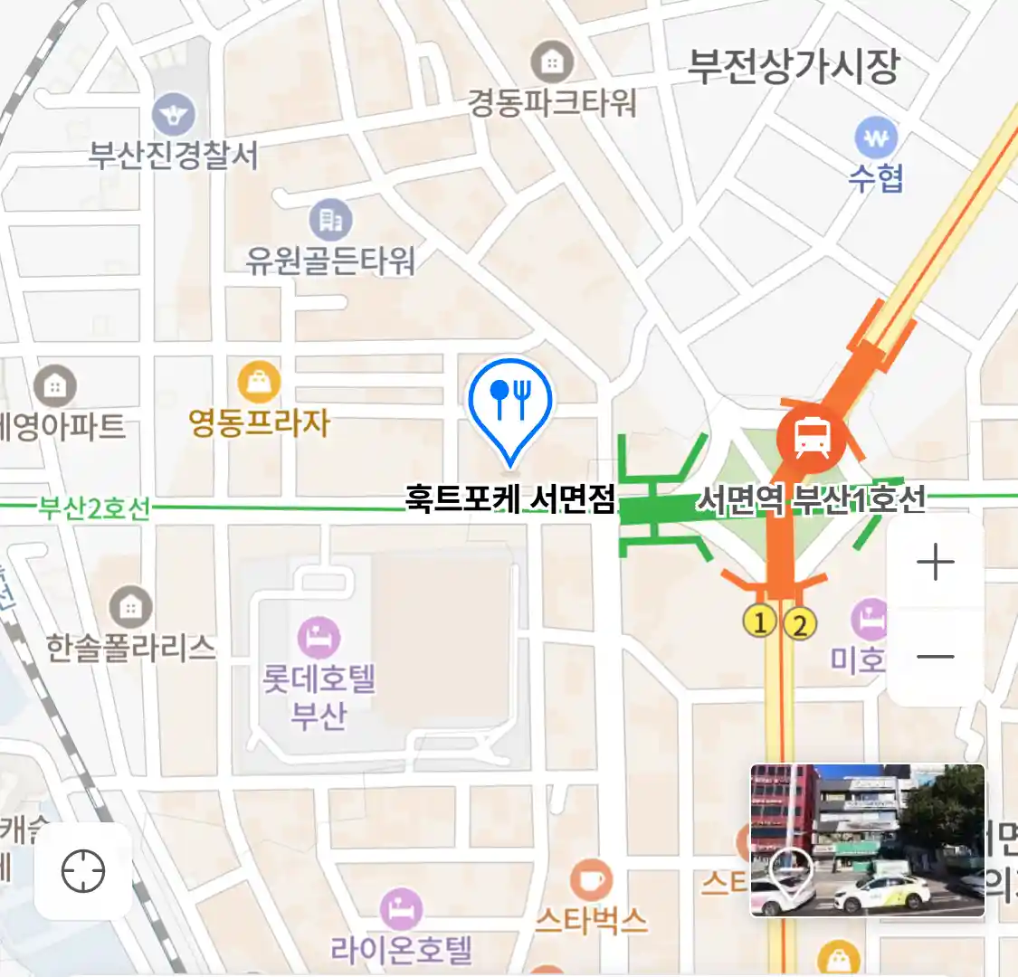 훅트포케 서면점