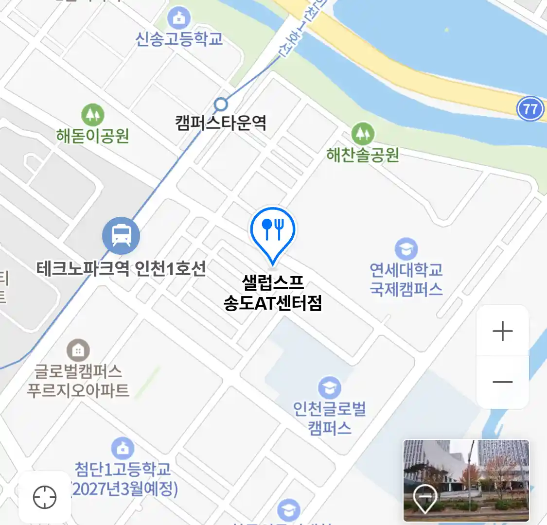 샐럽스프 송도AT센터점