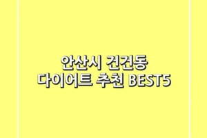 안산시 건건동 다이어트 추천 BEST5
