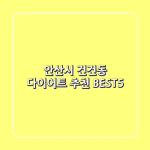 안산시 건건동 다이어트 추천 BEST5