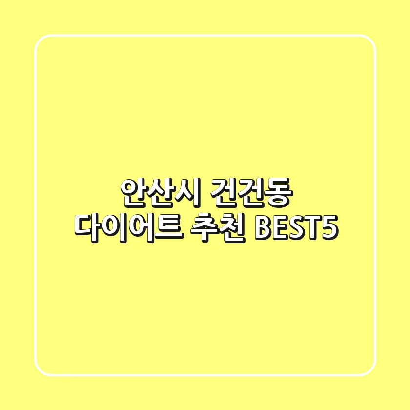 안산시 건건동 다이어트 추천 BEST5