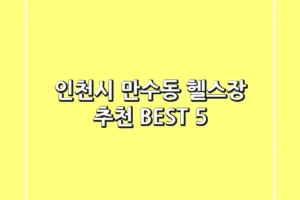 인천시 만수동 헬스장 추천 BEST 5
