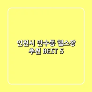 인천시 만수동 헬스장 추천 BEST 5