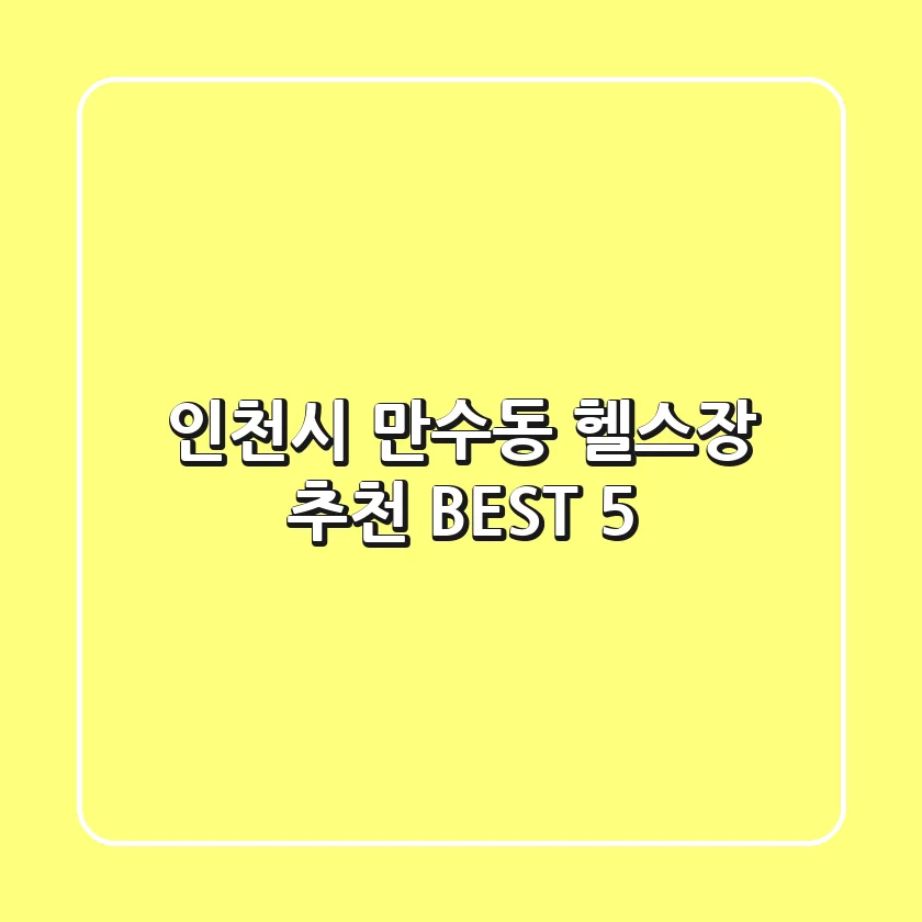 인천시 만수동 헬스장 추천 BEST 5