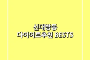 신대방동 다이어트🥗추천 BEST5