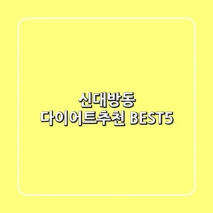 신대방동 다이어트🥗추천 BEST5